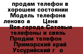 продам телефон в хорошем состоянии › Модель телефона ­ леново а319 › Цена ­ 4 200 - Все города Сотовые телефоны и связь » Продам телефон   . Приморский край,Уссурийский г. о. 